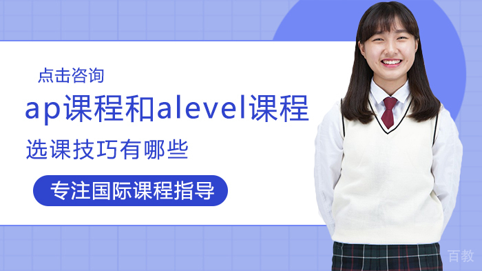 ap课程和alevel课程选课技巧有哪些 