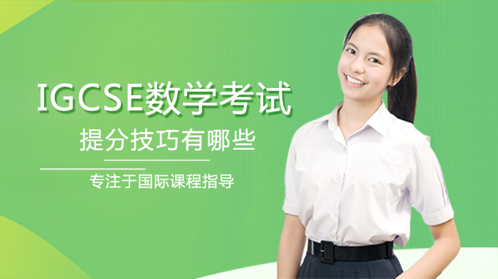 IGCSE数学考试提分技巧有哪些 