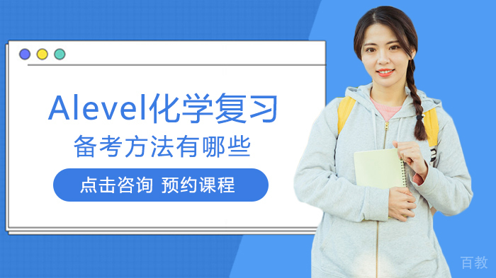 Alevel化学复习备考方法有哪些 
