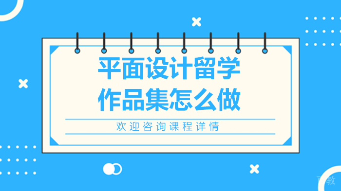 平面设计留学作品集怎么做 
