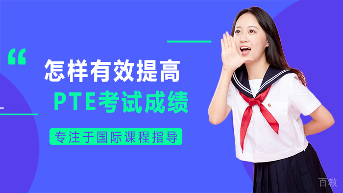 怎样有效提高PTE考试成绩 