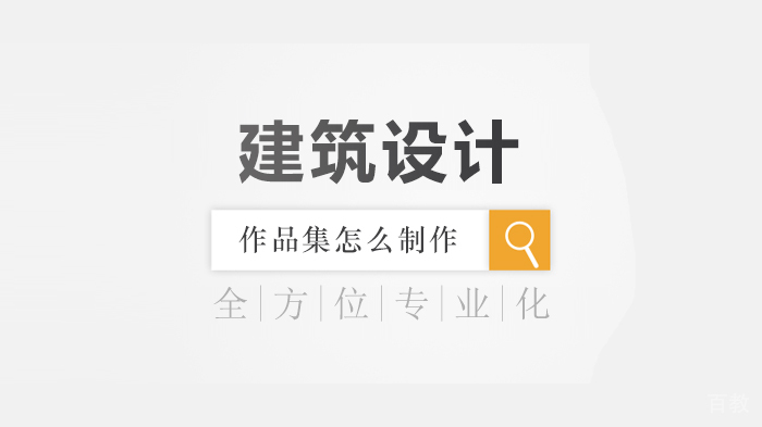 建筑设计作品集怎么制作 