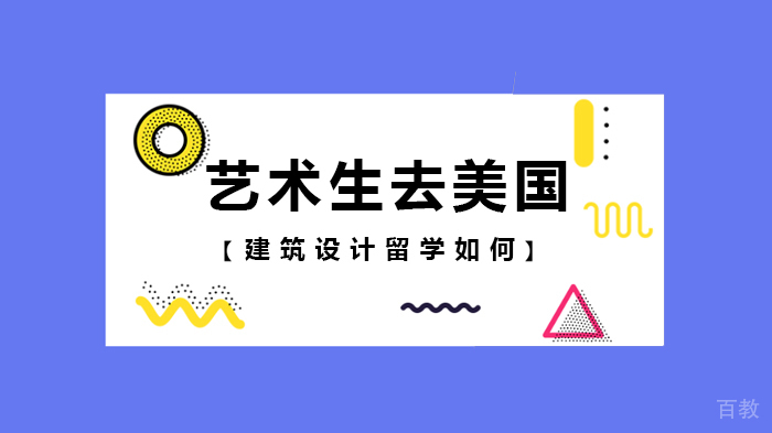 艺术生去美国建筑设计留学如何 