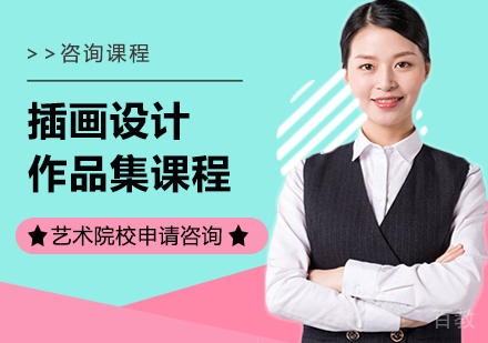广州插画设计作品集课程培训