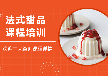 广州法式甜品课程培训