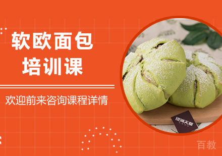 广州软欧面包培训课
