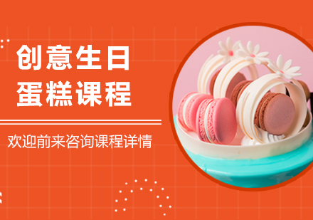 广州创意生日蛋糕课程培训