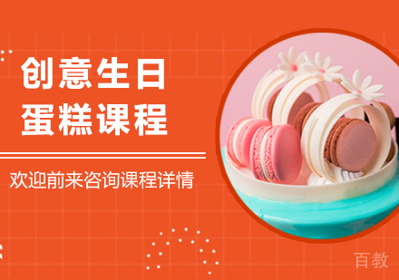 广州创意生日蛋糕课程培训