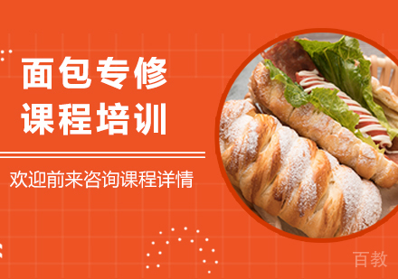 广州面包专修课程培训