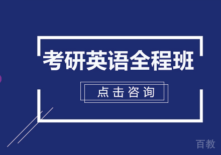 考研英语全程班