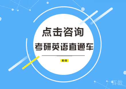 考研英语直通车