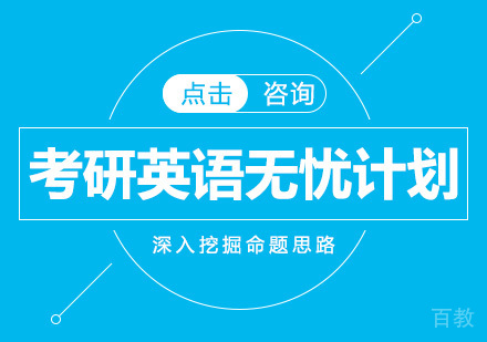 考研英语无忧计划
