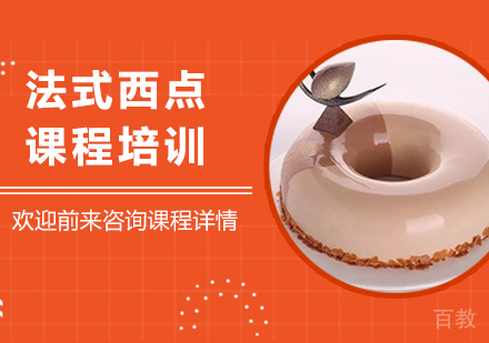 广州法式西点课程培训