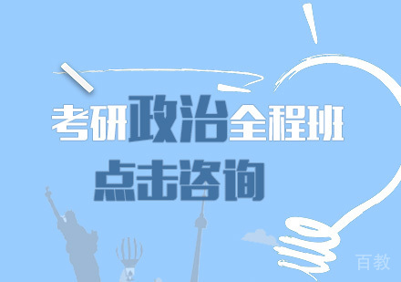 考研政治全程班