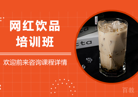 广州网红饮品培训班