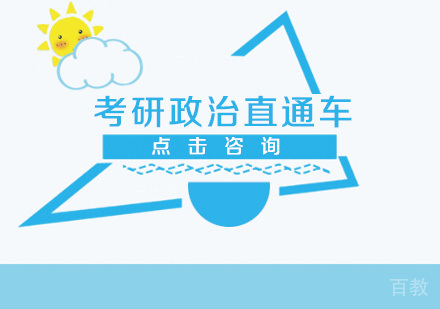 考研政治直通车