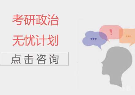考研政治无忧计划