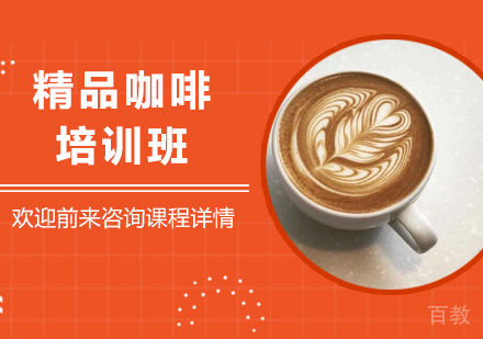 广州精品咖啡培训班