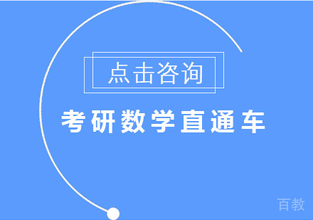 考研数学直通车