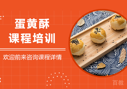 广州蛋黄酥课程培训