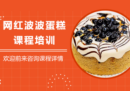 广州网红波波蛋糕课程培训