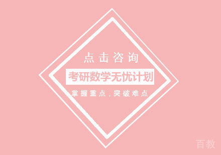 考研数学无忧计划