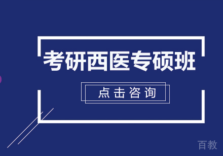 考研西医专硕全程班
