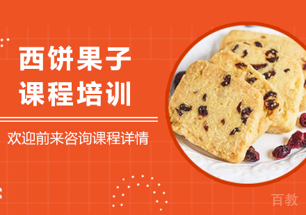 广州西饼果子课程培训