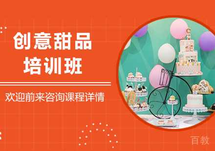 广州创意甜品培训班
