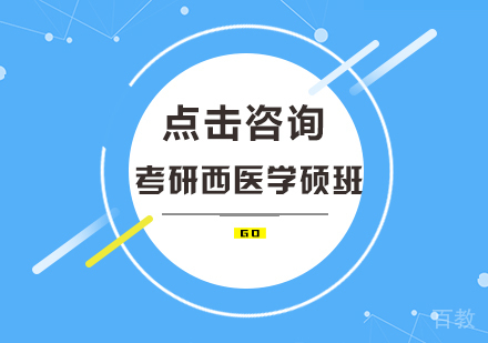 考研西医学硕全程班