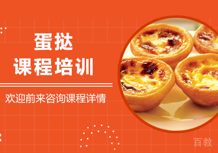 广州蛋挞课程培训