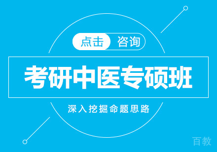 考研中医专硕全程班