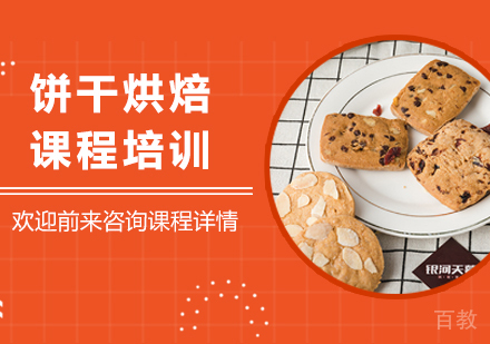 广州饼干烘焙课程培训
