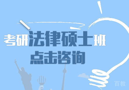 考研法律硕士全程班