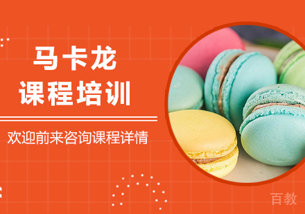 广州马卡龙课程培训