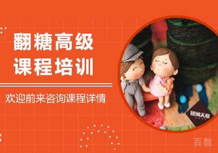 广州翻糖高级课程培训