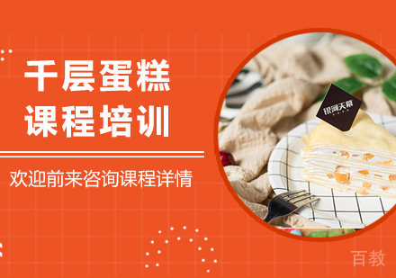 广州千层蛋糕课程培训