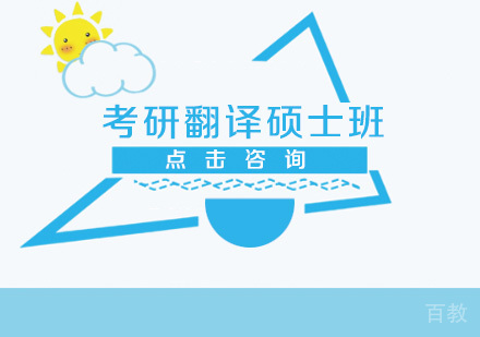考研翻译硕士全程班