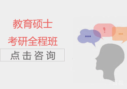 考研教育硕士全程班