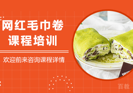 广州网红毛巾卷课程培训