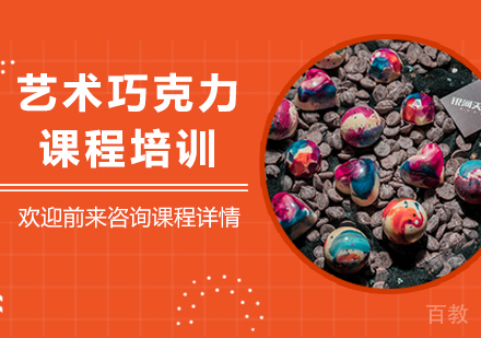 广州艺术巧克力课程培训