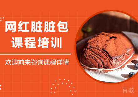 广州网红脏脏包课程培训