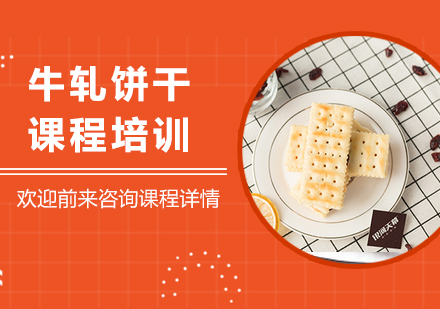 广州牛轧饼干课程培训