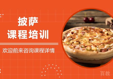 广州披萨课程培训