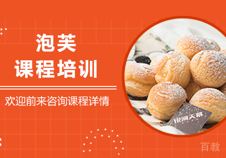 广州泡芙课程培训