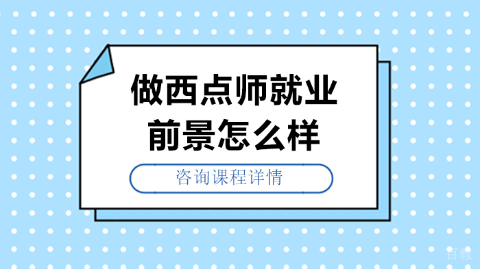 做西点师前景怎么样 
