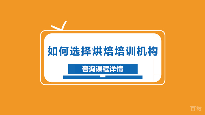 如何选择烘焙培训机构 
