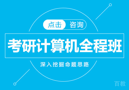 考研计算机全程班