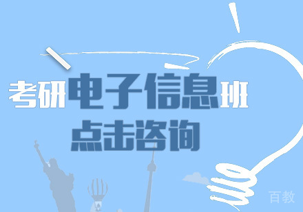 考研电子信息全程班