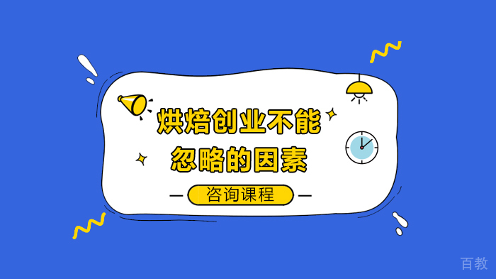 烘焙创业不能忽略的因素 